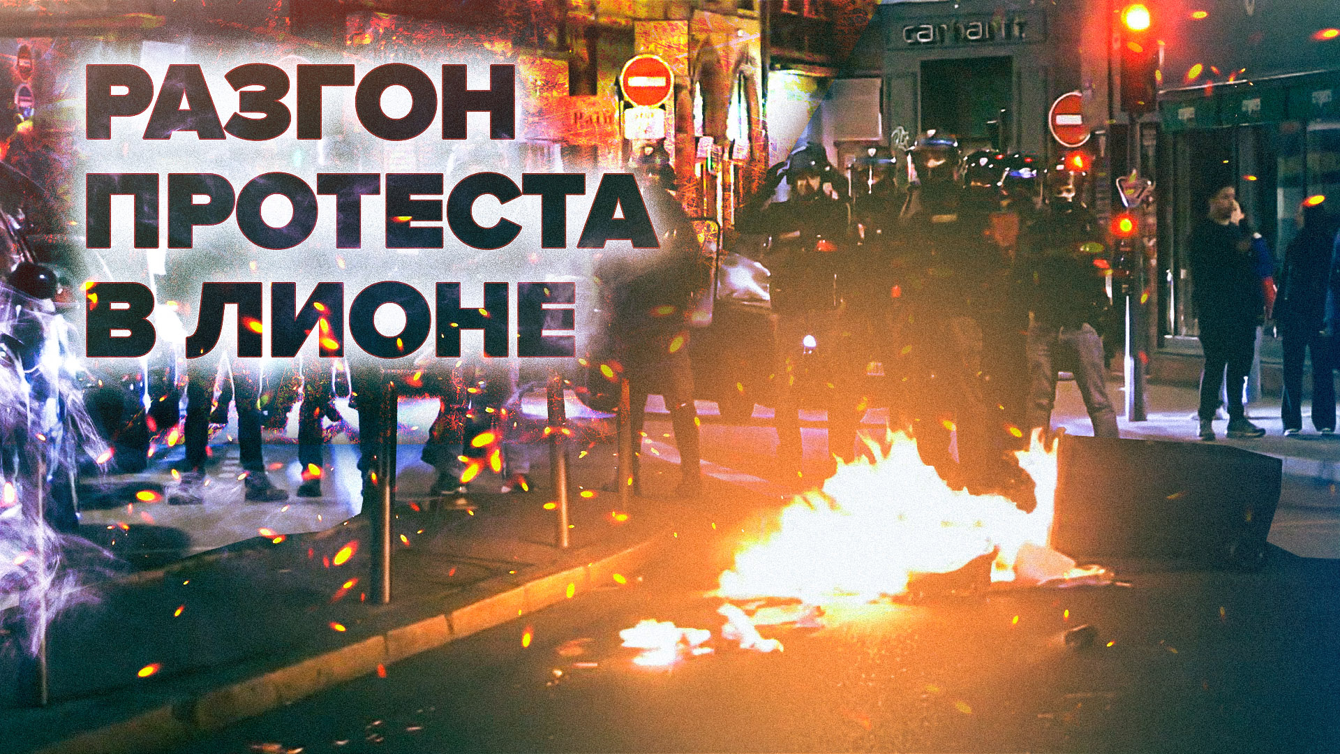 Полиция применяет слезоточивый газ для разгона демонстрантов в Лионе