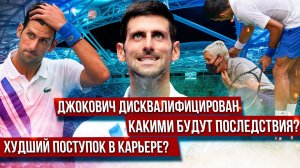 ДИСКВАЛИФИКАЦИЯ ДЖОКОВИЧА. Как это произошло, почему Новака сняли с US Open и что будет дальше