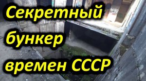 Заброшенный секретный бункер времен СССР