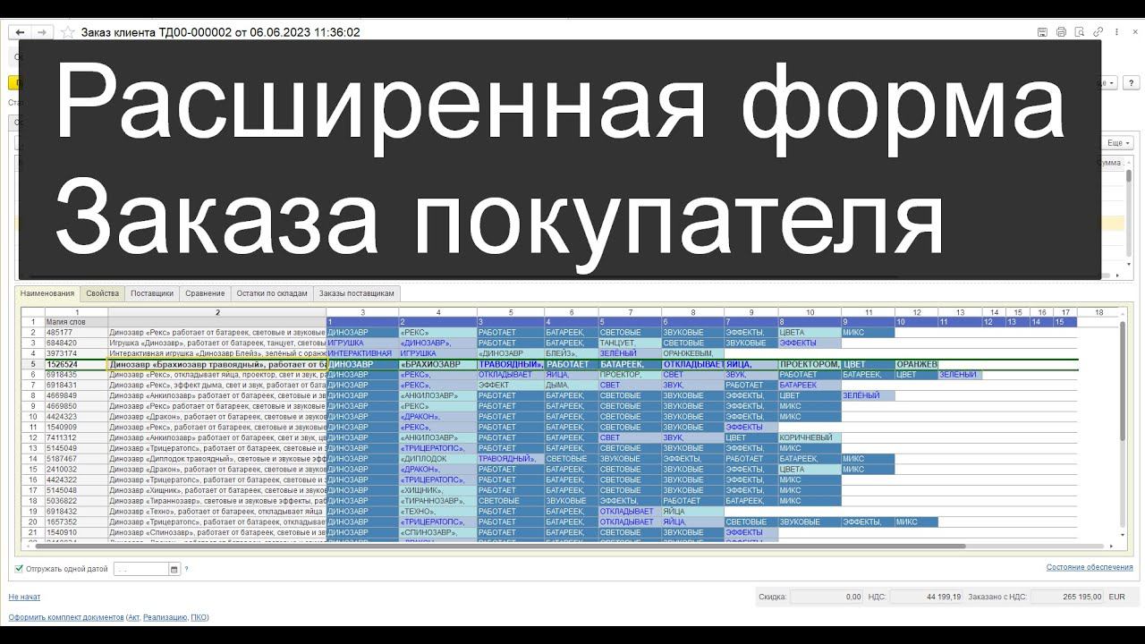 Форма заказа покупателя в 1С (остатки, цены, свойства) смотреть онлайн