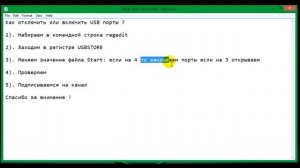 Отключение и включение (USB) портов