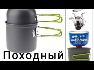 Походный котелок с горелкой с АлиЭкспресс