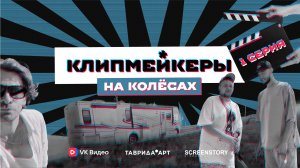 Клипмейкеры на колесах. Выпуск 1. Пролог - то есть, начало…