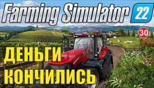 Farming Simulator 22 - Деньги кончились