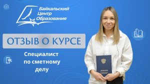 Отзыв о курсе: профессиональная переподготовка "Специалист по сметному делу" (25.03.2023)