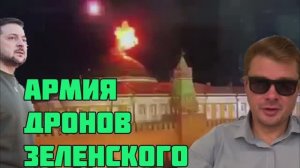 Зеленский угрожает Москве армией дронов