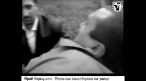 Реальная самооборона на улице. Юрий Кормушин