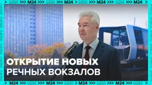 Собянин открыл новые речные причалы Береговой и Парк Фили - Москва 24