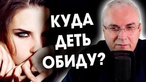 Как не обижаться на людей? Обида-это ?  Александр Ковальчук ? Психолог Отвечает