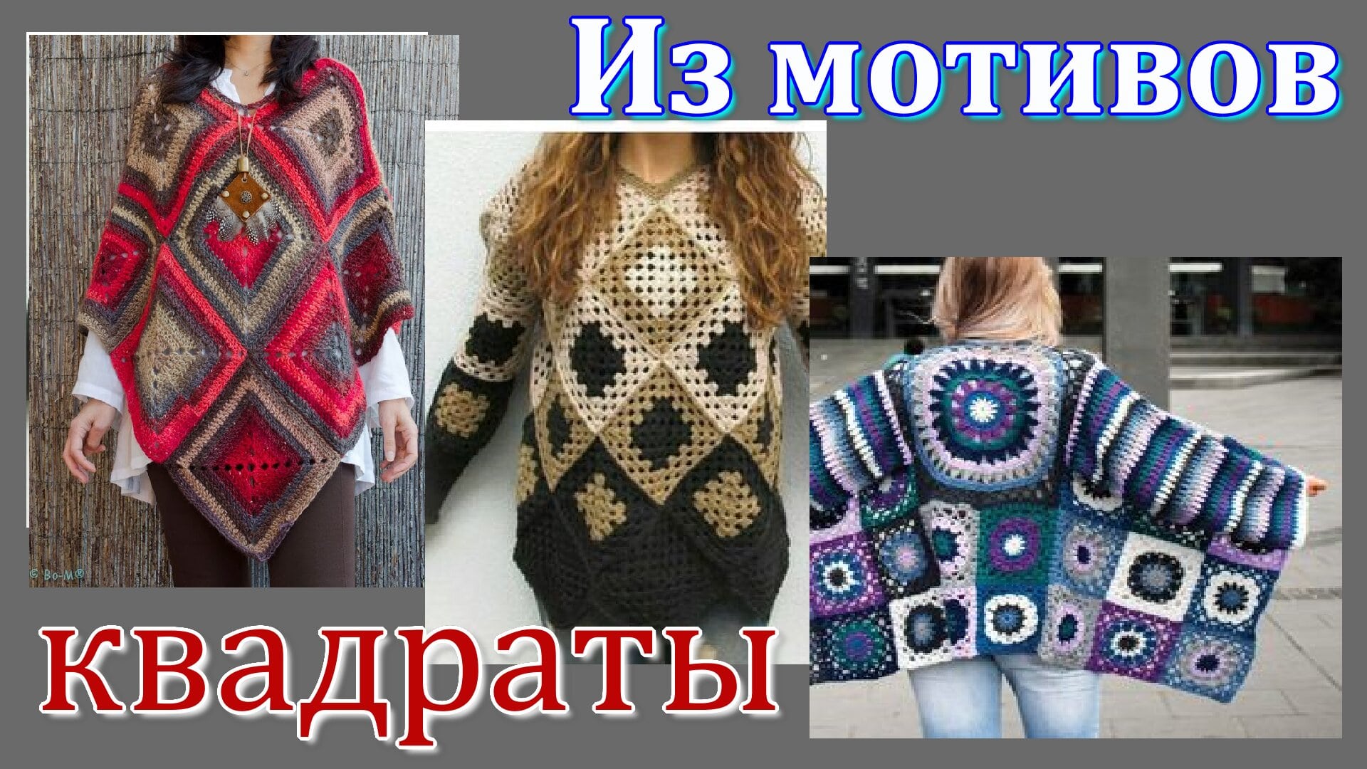 Пэчворк  из квадратных мотивов //  Одежда_ // Подборка для вдохновения