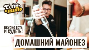 Полезный ДОМАШНИЙ МАЙОНЕЗ — делаем сами!