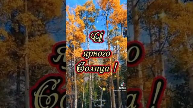 Поздравляю с Яркого Солнца Осенью даёт наш тепла