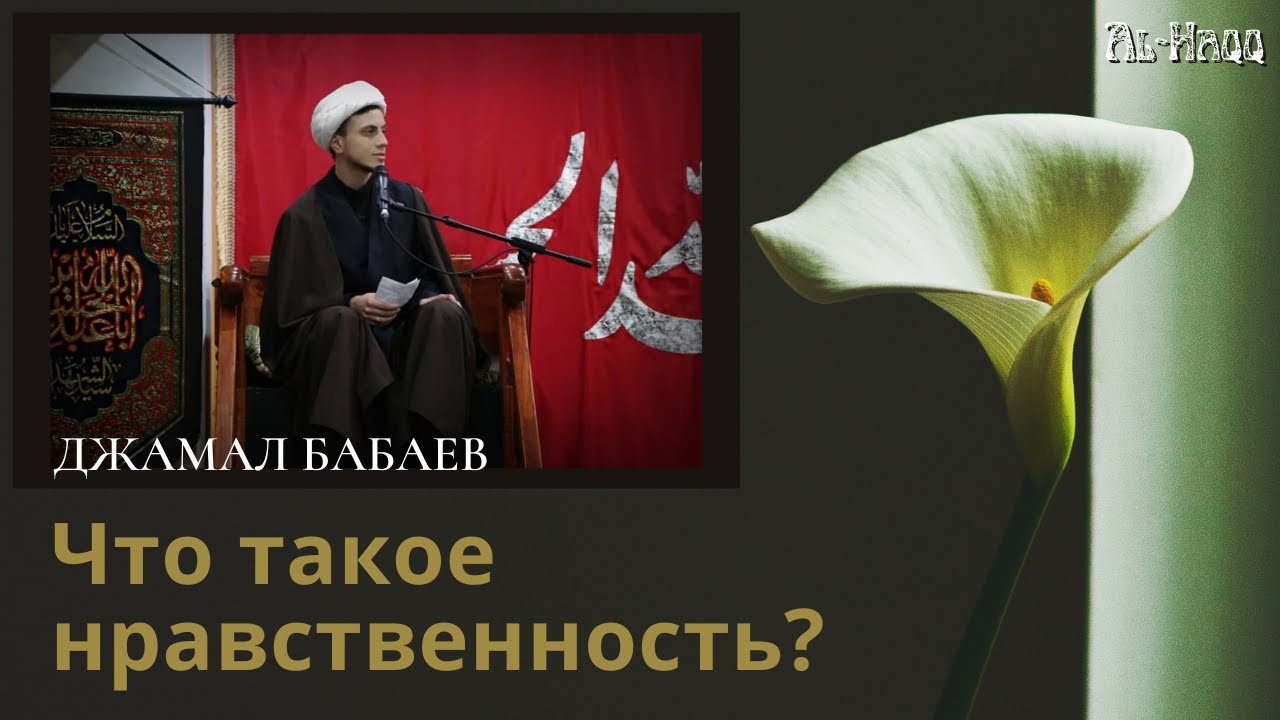Что такое нравственность - Джамал Бабаев