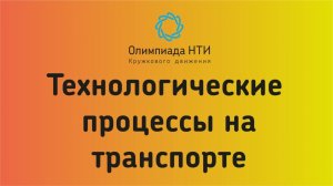 Технологические процессы на транспорте / 2 этап 2020/21