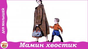 Мальчик Костик - Мамин хвостик. Юрий Яковлев