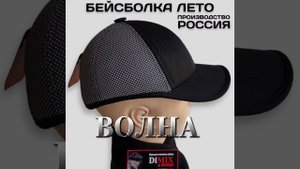БЕЙСБОЛКИ КЕПКИ ЛЁН 2022 ПОПУЛЯРНЫХ РОССИЙСКИХ БРЕНДОВ.