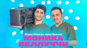 Новая песня Арни_ Марата "Моника Белуччи".Есть трек на канале Арни_ Марат.