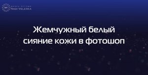 Жемчужный белый цвет и сияние кожи в фотошоп