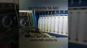 Стенд ТНВД SKYTEXON TA 501 в работе