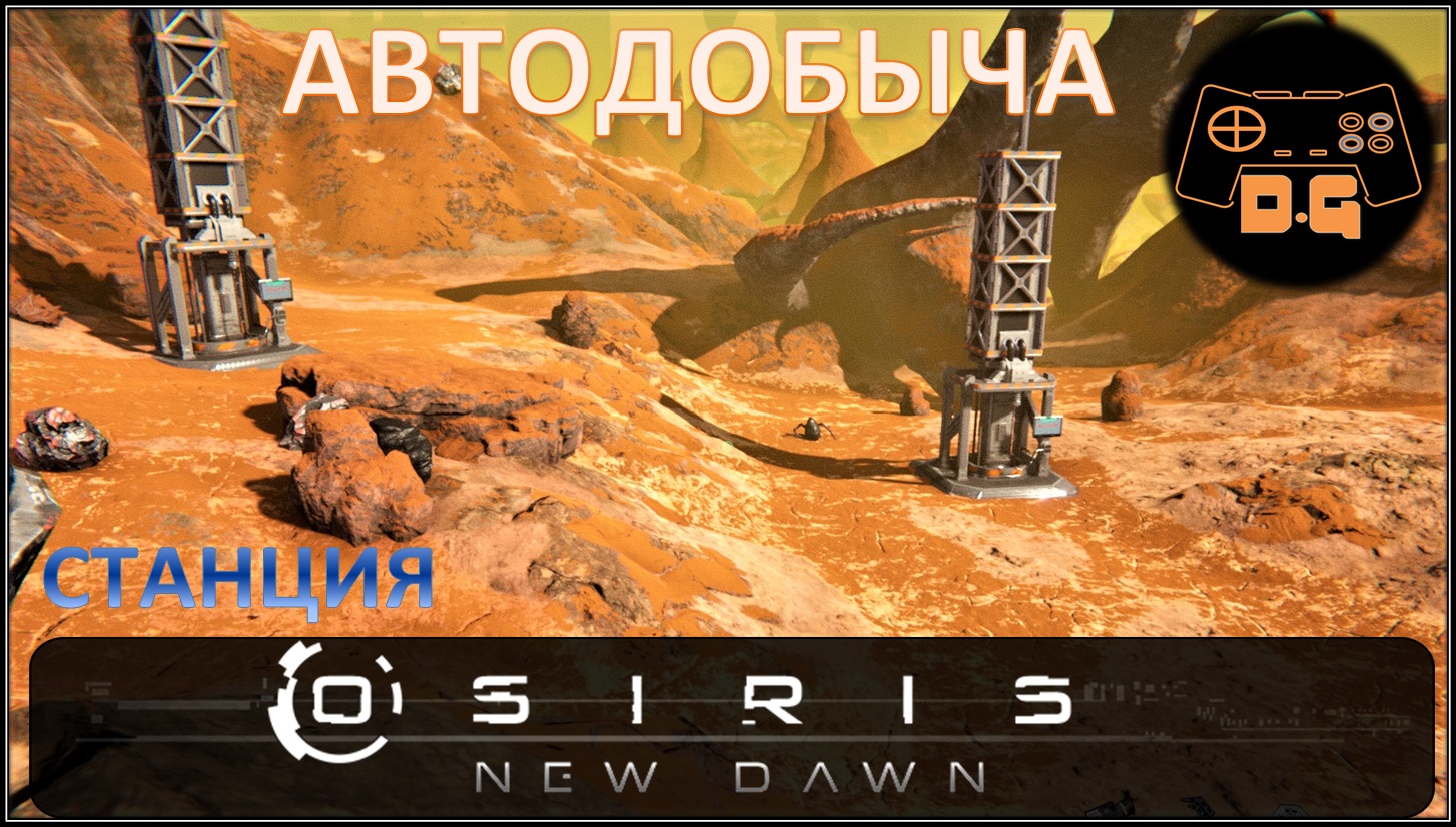 Osiris New Dawn (EXP) ◈ Первые БУРЫ ◈ Космическая станция! ◈ #12v2