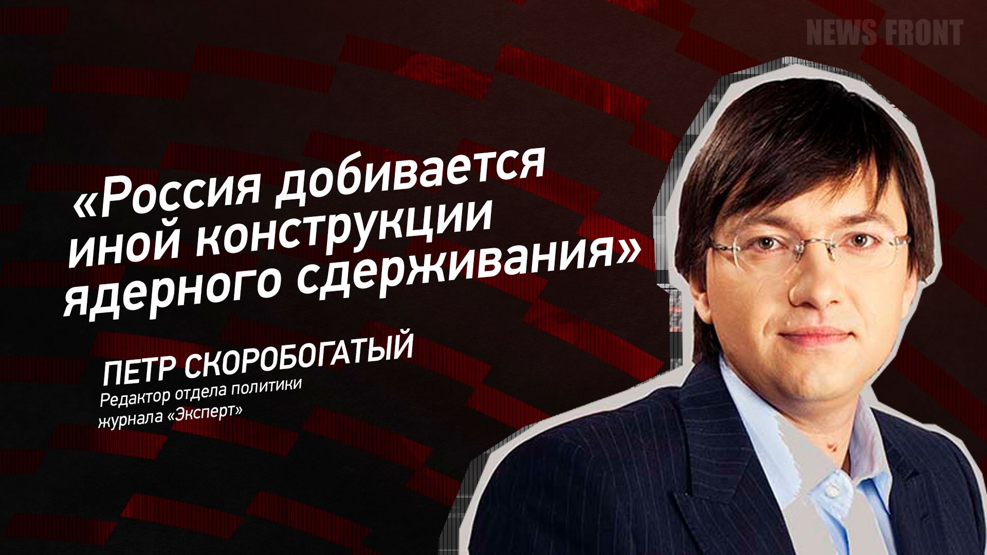 "Россия добивается иной конструкции ядерного сдерживания" - Петр Скоробогатый