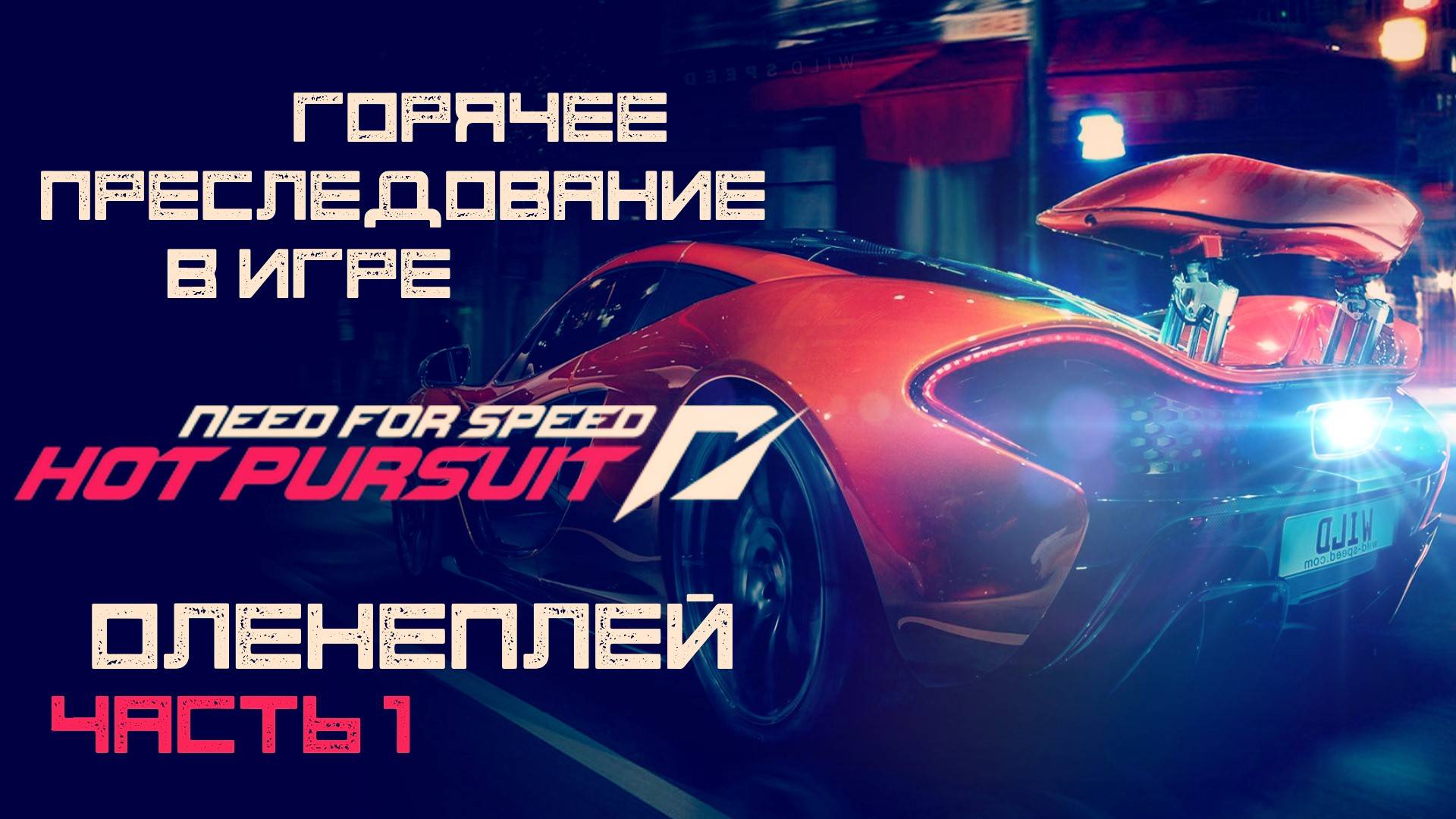 Need for Speed Hot Pursuit Оленеплей™