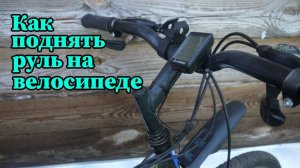 Поднятие руля на велосипеде