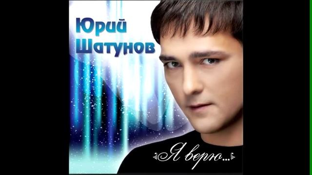 ЮРИЙ ШАТУНОВ - РАЗВЕ МОЖНО 2012 смотреть онлайн