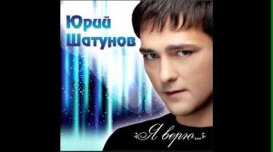 ЮРИЙ ШАТУНОВ - РАЗВЕ МОЖНО 2012