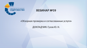 Вебинар №59