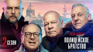 Полицейское Братство 2 сезон 1 серия. Детектив 2022 НТВ. Анонс и дата выхода.