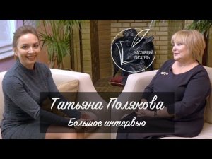 Интервью с Татьяной Поляковой о творчестве, деньгах и личной жизни