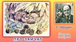 В. Чарушин. ПРО ЗАЙЧАТ. Малышам 4+. Аудиорассказ