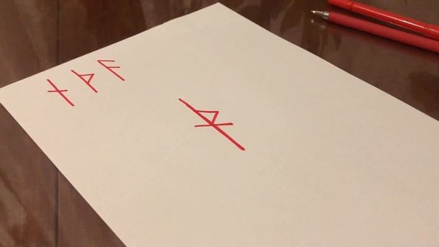 РУНИЧЕСКИЙ СТАВ. ТАБУ