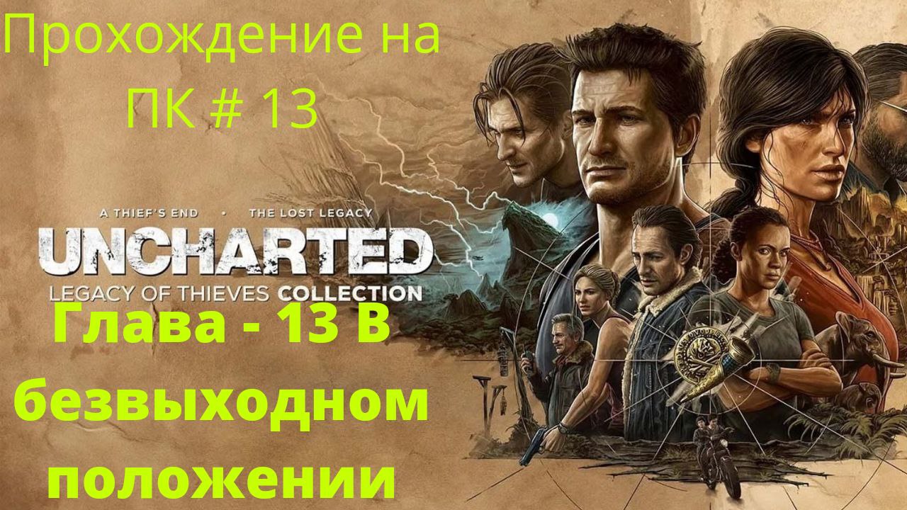 Uncharted: Legacy of Thieves Collection -  Прохождение # 13 В безвыходном положении