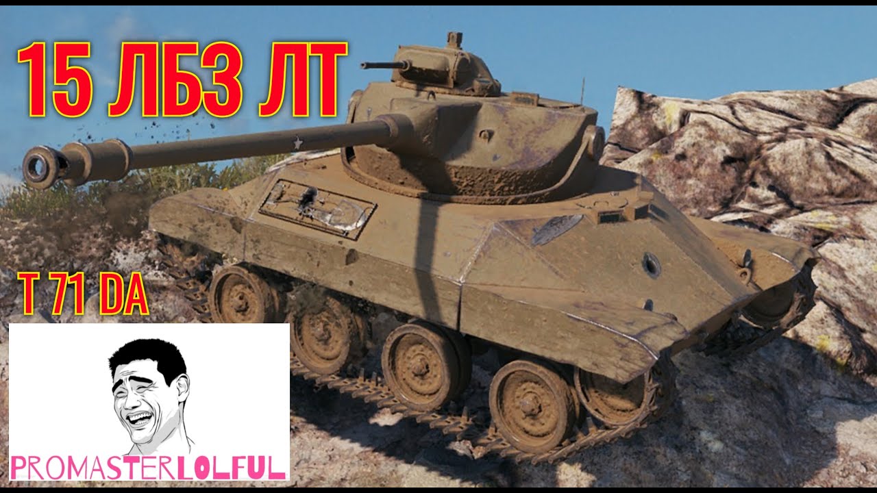T71 DA.15 ЛБЗ ЛТ(4к урона и засвета). World of Tanks (Танки) 2023. Promasterlolful (промастерлолфул)