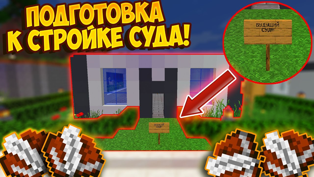 ПОДГОТОВКА К СТРОЙКЕ СУДА! | ДП-РП | МАЙНКРАФТ смотреть онлайн