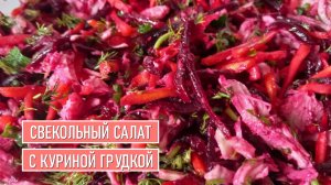 Свекольный салат с куриной грудкой