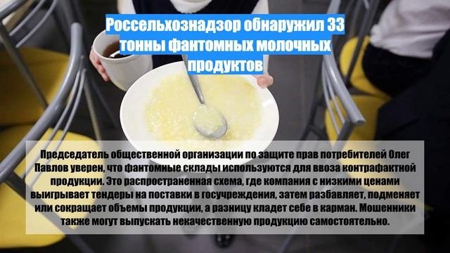 Россельхознадзор обнаружил 33 тонны фантомных молочных продуктов
