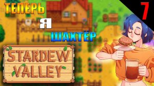 БУДНИ ШАХТЁРА || Stardew Valley || 7 ЧАСТЬ