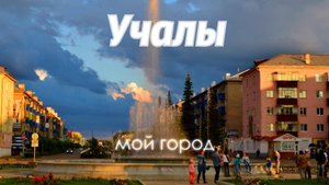 Мои Учалы