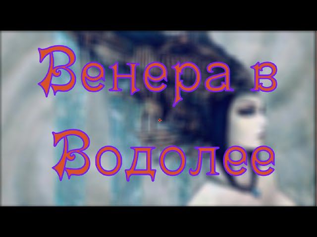 Венера в Водолее