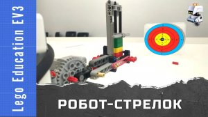 Робот-стрелок из Lego EV3