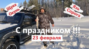 Рыбалочка 23-го февраля