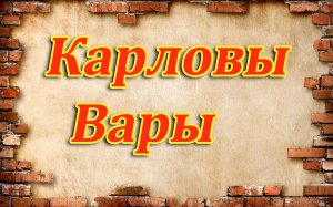 Карловы Вары