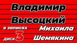 Владимир Высоцкий в записях Михаила Шемякина - диск 3