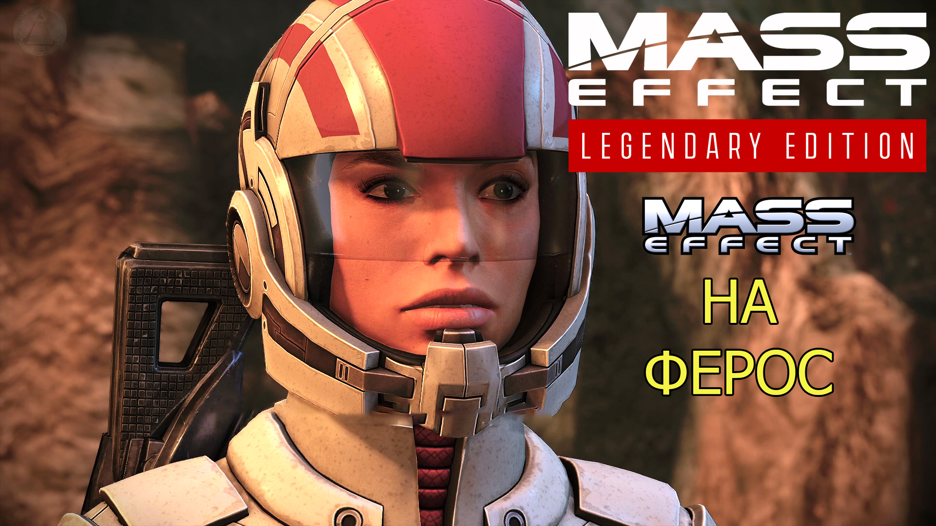 На Ферос Mass Effect Legendary Edition Mass Effect 1 Летсплей 8