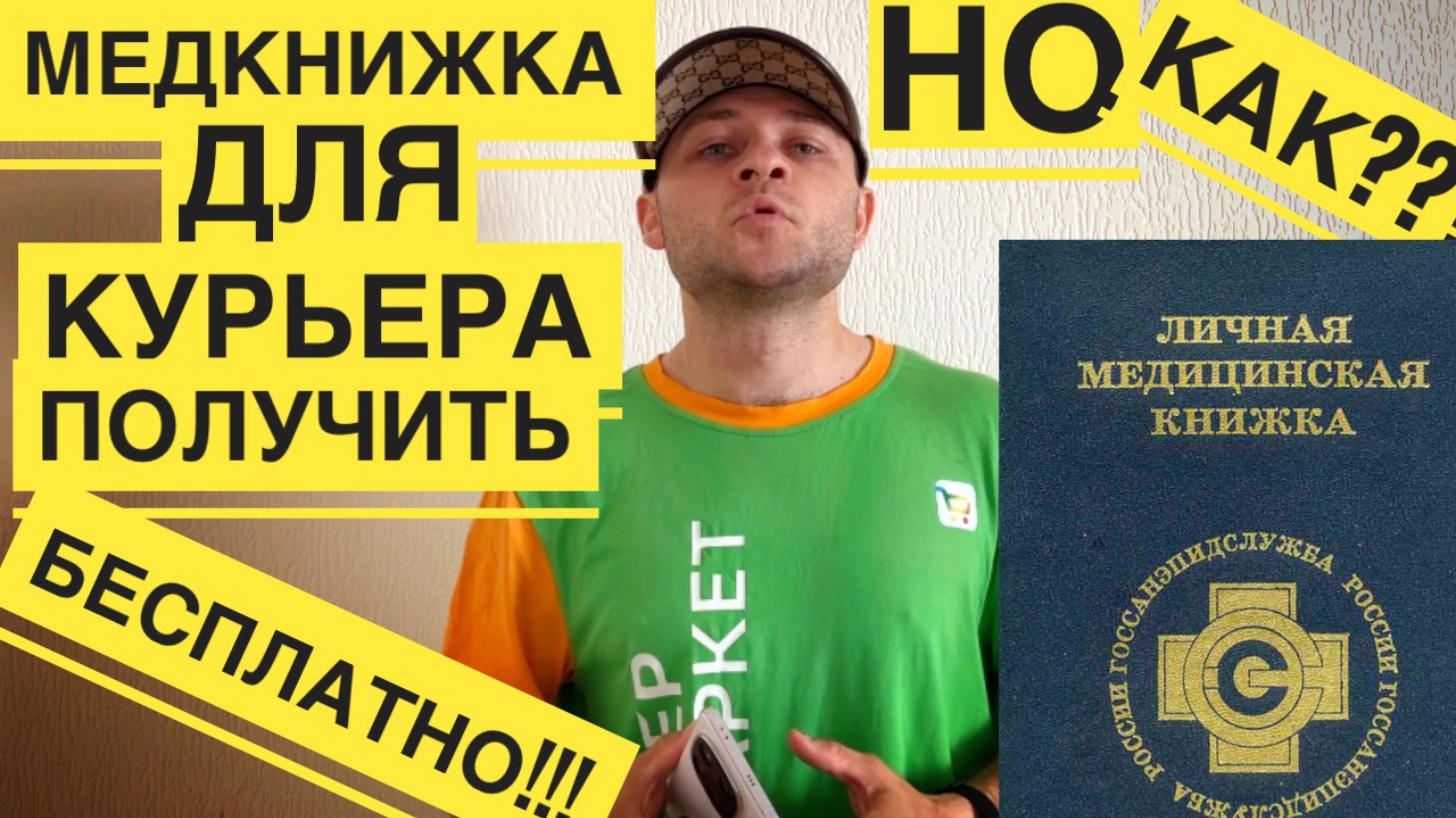 Как сделать медкнижку для работы курьером  бесплатно Купер доставка Сбермаркет, Яндекс Еда, Магнит