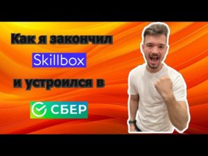 Итоги 3 месяцев поиска работы. Оффер в Сбер. Мнение о Skillbox. Буду ли дальше снимать?