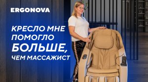 Массажное кресло помогло больше, чем массажист | Ergonova Ergoline 3